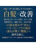 【白髪改善】カウンセリング&細毛・白髪・パサつきを根本ケア