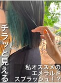 エメラルドグリーンがカワイイ☆さりげなくインナーをチラ見せ♪