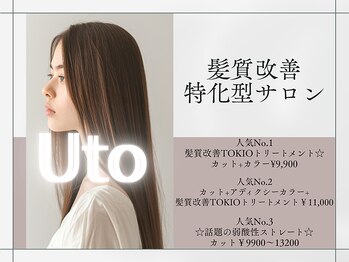 髪質改善トリートメント特化型サロン　Uto　【ウト】