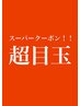 【特クーポン】平日限定☆パーマ+カット+前処理トリートメント￥17050→