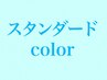 【スタンダード】カラー・白髪染め（全体）＋炭酸シャンプー