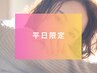 【新規・平日限定】カット＋カラー＋2stepトリートメント　￥11,000⇒