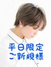 【トップのニュアンス♪】カット＋ニュアンスパーマ＋ケアTr￥13640→￥9500