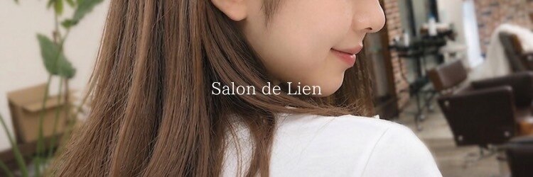 サロンドリアン(Salon de Lien)のサロンヘッダー