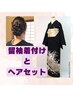 留袖着付け+ヘアセット　大阪天満宮　￥9500　結婚式ゲスト※着物持参