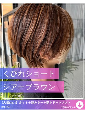 ネリネ(Nerine) 【くびれショート　ナチュラルブラウン】