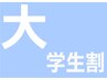 《学割U24》大学生・専門学生10％OFF　他クーポン併用可