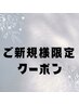 ここから↓新規様限定クーポン※このクーポンはご予約不可