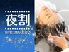 ★夕方～夜割★　【平日16:00以降限定】カット+カラー+癒しプチスパ　14700円