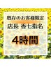 【香七指名の既存のお客様限定】4時間メニュー
