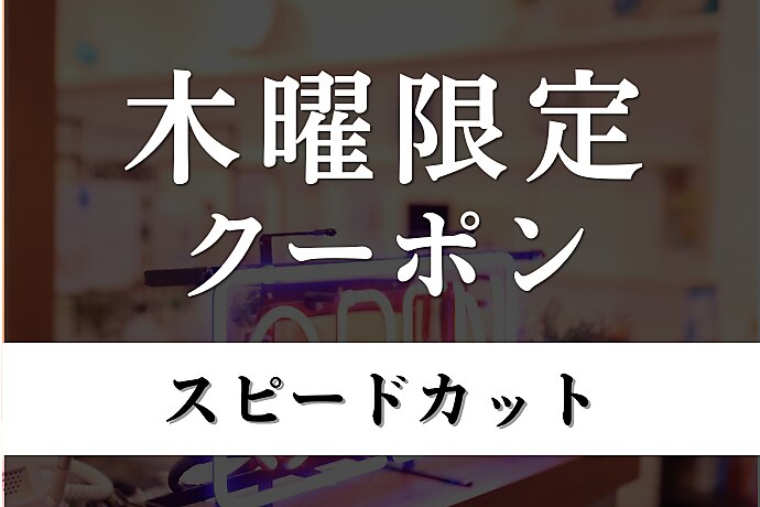 木曜限定【メンズ限定】スピードカット￥5,830→￥4,800