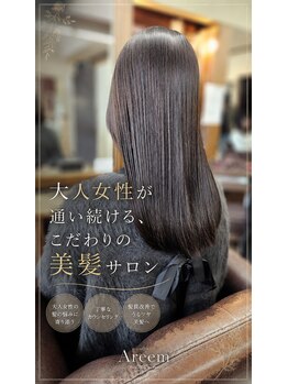 アリーム(Areem)の写真/髪質改善の人気店Areemだからこその仕上がりの美しさに思わず感動◎年齢と共に変化するお悩みを解決！
