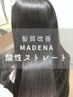 【最高級艶髪】髪質改善☆酸性ストレート☆＋最上級ケア剤付　