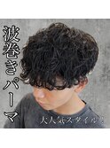 《 波巻きパーマ 》 大人気パーマ!