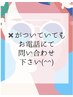【×】がついていてもお電話にてお問い合わせ下さい】