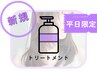 【平日限定◎】透明感カラー+クイックご褒美スパ+11STEPトリートメント