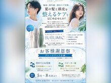 シンセリティ 宮崎市恒久店(Sincerity)の雰囲気(【期間限定】サブリミックトリートメントで髪と頭皮を整える夏に)