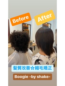 ブギー バイ シェイク 本厚木店(Boogie by shake) 《髪のお悩み！サヨウナラ～》美容室Boogie  髪質改善☆縮毛矯正