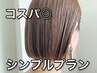 カット+フルカラー+1STEPトリートメント　門前仲町