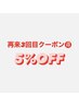 再来3回目【再来割クーポン】5％OFF * 通常メニューと一緒にお選び下さい。
