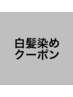 白髪染め＋トリートメント＋メンズカット　12540円→11990円