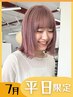 8月平日限定★カット+ケアブリーチカラー+トリートメント￥22900→￥16400