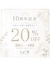 ★10周年感謝祭★7月限定新規様20%オフ!