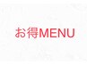 9月お得クーポン★ご新規限定★平日限定★カット＋リタッチカラー