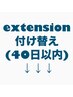 シールエクステ付け替えクーポン↓↓↓
