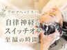 【至福のスパTIME】アロマヘッドスパ＋髪質改善ヤバヤバTR ￥12100→9900