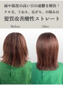 髪質改善酸性ストレート　ビフォーアフター