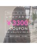 【学割U24】中・高・大学生　可愛くなれる学割カット￥3,300(スタイリング込)