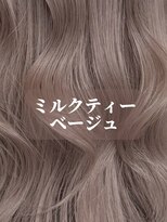 ラルム 新宿(LARME SHINJUKU)&nbsp;【LARME】ミルクティーベージュ☆ブリーチあり/新宿/西新宿