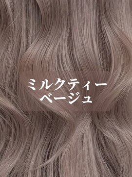 【LARME】ミルクティーベージュ☆ブリーチあり/新宿/西新宿