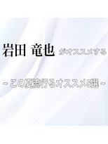 シェルハ(SHELHA) スタイリスト岩田がオススメする夏ヘアー