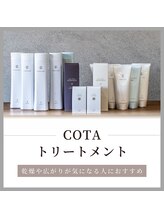 【人気No.1『COTAシリーズ』】一度は試して！美容師がリピートする激推し！ケアアイテムです！