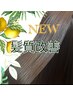 【目覚める美髪】リタッチ＋髪質改善Sミストスチーム☆アイロン仕上げ