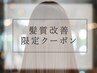 【♪髪にご褒美を♪】資生堂サブリミック髪質改善TR＋カット＋Marbb付き