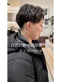 自然に動く好印象ヘアメンズパーマ