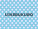 ユー イケブクロ(u Ikebukuro)の写真