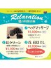 Relaxation【夏限定】ベーシックカット（シェービング込）×3