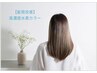 【髪質改善】カット+高濃度水素カラー　18,600円→16,700円