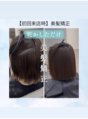 【乾かしただけ】美髪矯正