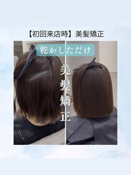 ジーナ 天王寺(Zina) 【乾かしただけ】美髪矯正