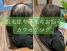 【脱毛/癖毛/抗がん剤/ウィッグ試着etc】まずはカウセリング￥2200