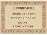 【 手塚指名限定 】うねり、広がりが気になる人必見！