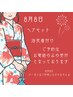8月8日はお電話のみの受付です。クーポンはご利用いただけません。