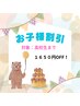 【★お子様割引★】平日限定カット　￥4180→￥2530