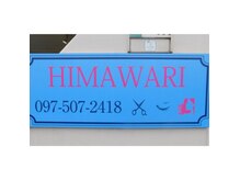 ヒマワリ(HIMAWARI)の雰囲気（青い看板が目印！シャンプーやトリートメントも種類が豊富！）