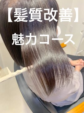 シャルマン 六町(CHARMANT) 【髪質改善】魅力トリートメント